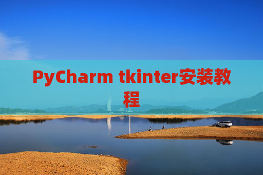 PyCharm tkinter安装教程